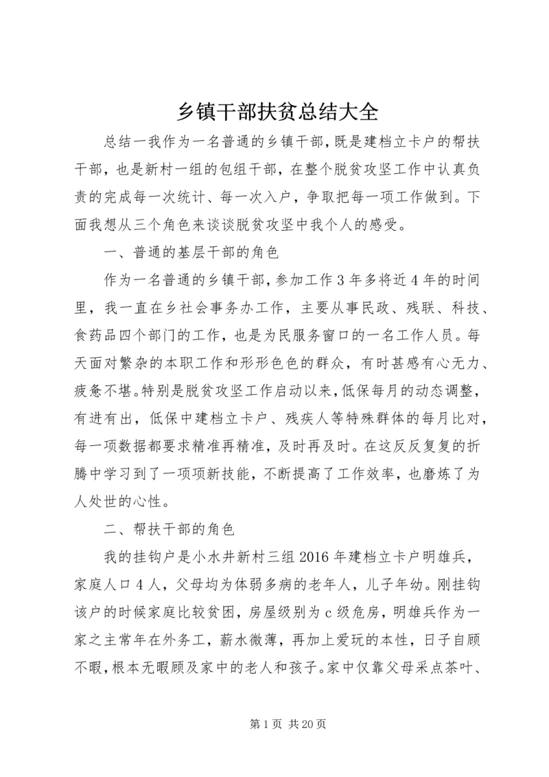 乡镇干部扶贫总结大全.docx