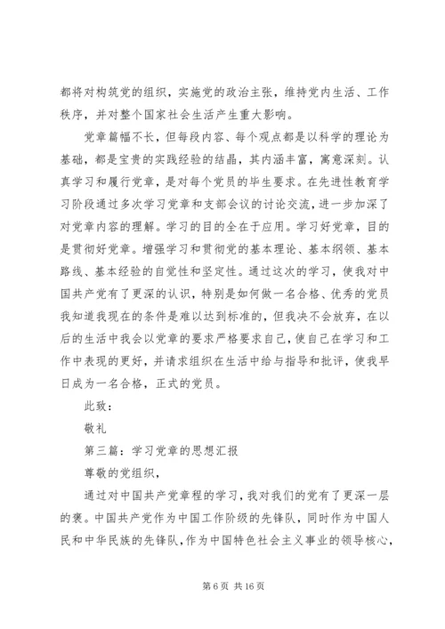 第一篇：思想汇报（党章）.docx