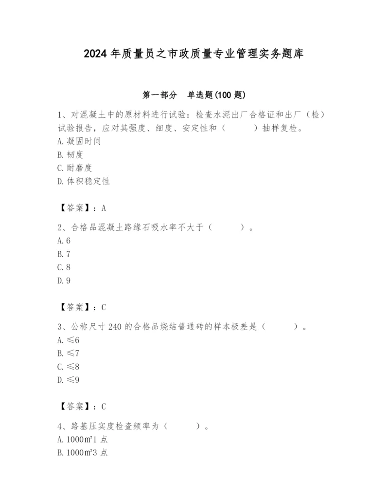 2024年质量员之市政质量专业管理实务题库及完整答案（各地真题）.docx