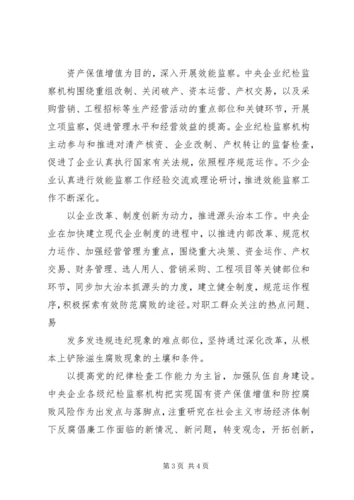 改进国有企业党风建设和反腐倡廉工作问题研究 (3).docx