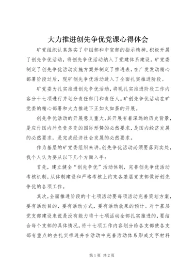 大力推进创先争优党课心得体会.docx