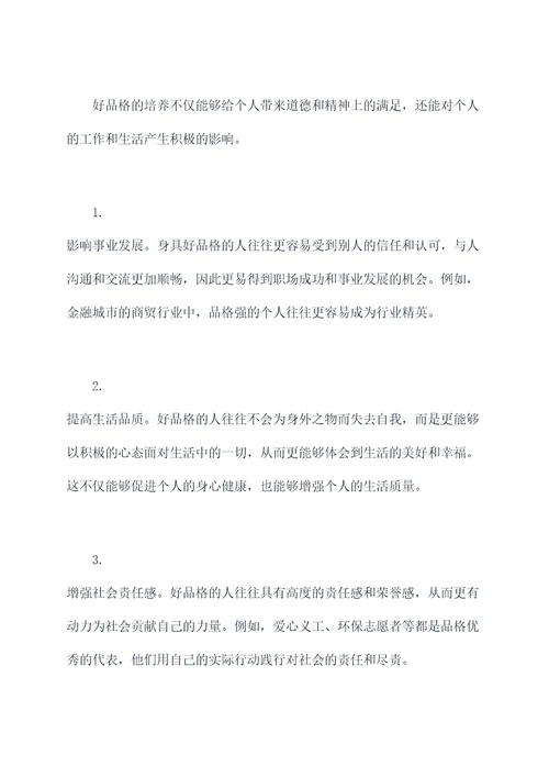 好品格心得体会