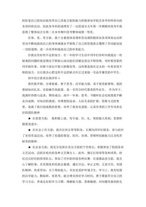 初中综合素质自我评价10篇.docx