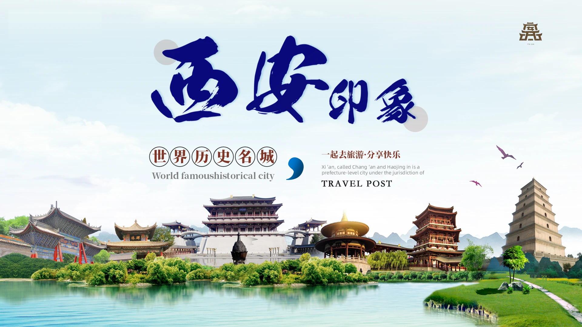 蓝色商务旅游旅行景点推广宣传PPT模板景区介绍西安