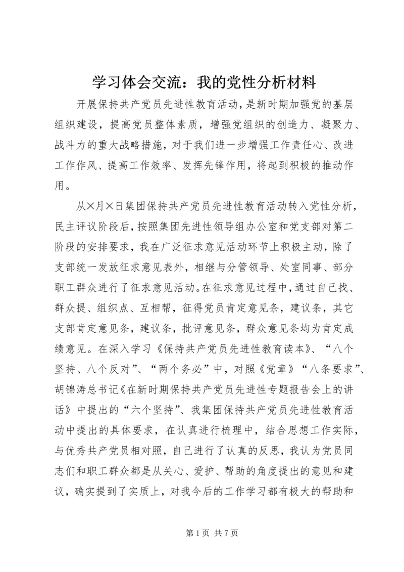 学习体会交流：我的党性分析材料 (2).docx
