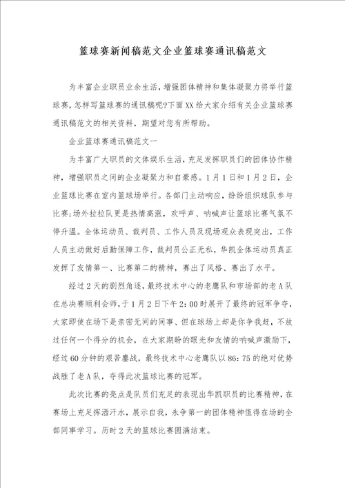 篮球赛新闻稿范文企业篮球赛通讯稿范文