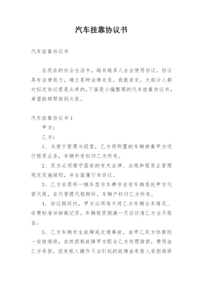 汽车挂靠协议书.docx