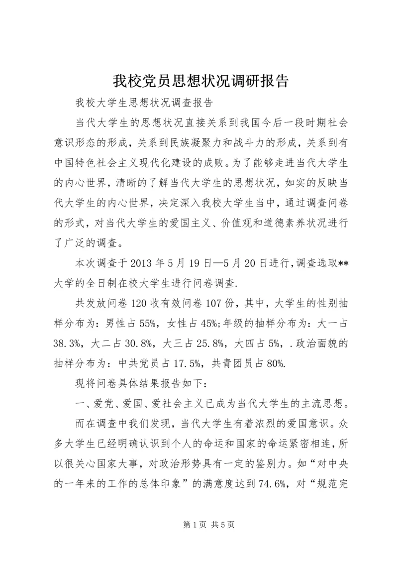 我校党员思想状况调研报告 (3).docx