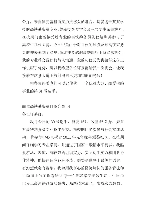 面试高铁乘务员自我介绍