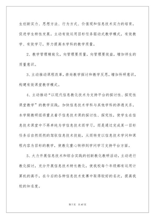 2022信息技术教研组工作计划.docx