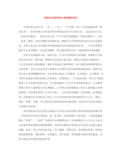 精编之传统文化培训学习总结报告范文.docx