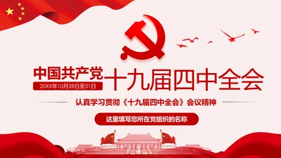 学习解读十九届四中全会公报精神PPT微党课