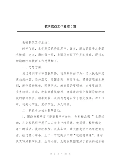 教研教改工作总结5篇.docx