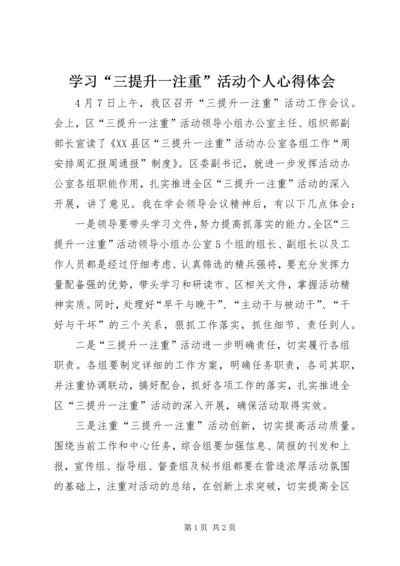 学习“三提升一注重”活动个人心得体会.docx