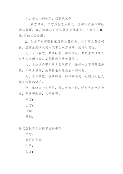 餐饮店投资入股简单协议书.docx