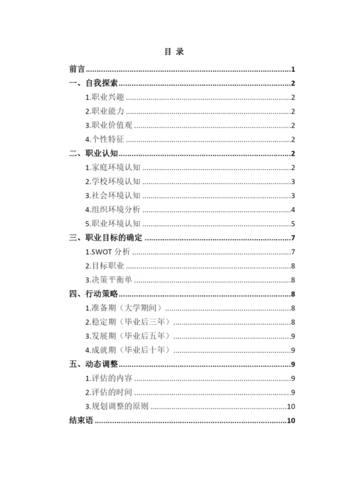 12页4200字信息系统与信息管理专业职业生涯规划.docx