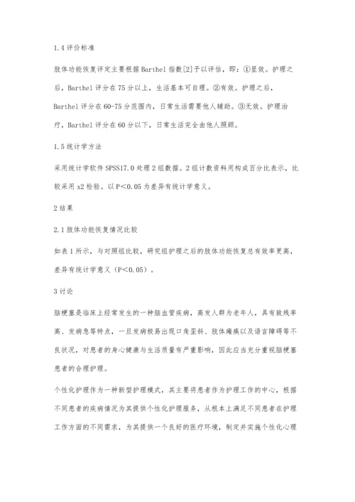 脑梗塞患者中个性化护理的应用效果探讨.docx