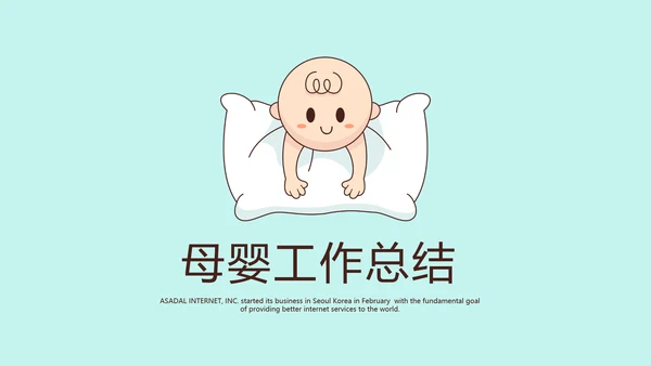 蓝色卡通母婴婴儿工作总结动态PPT