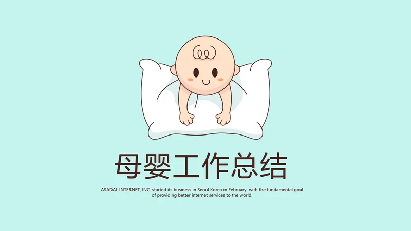 蓝色卡通母婴婴儿工作总结动态PPT
