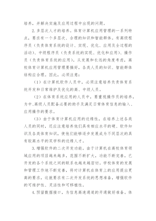 高校体育计算机应用管理系统的建设论文.docx