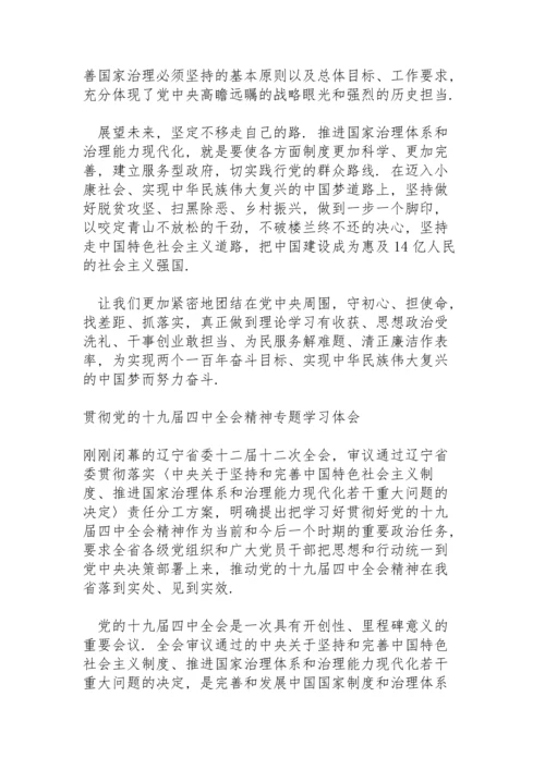 贯彻党的十九届四中全会精神专题学习体会.docx