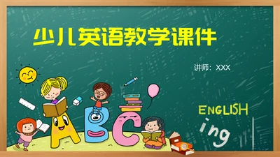 少儿英语ABC教学通用PPT课件