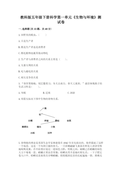 教科版五年级下册科学第一单元《生物与环境》测试卷及参考答案（最新）.docx