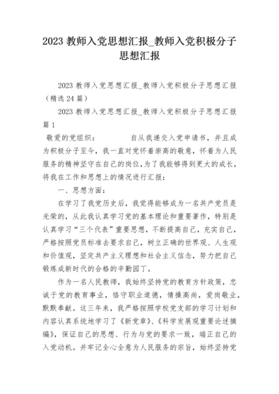 2023教师入党思想汇报_教师入党积极分子思想汇报.docx