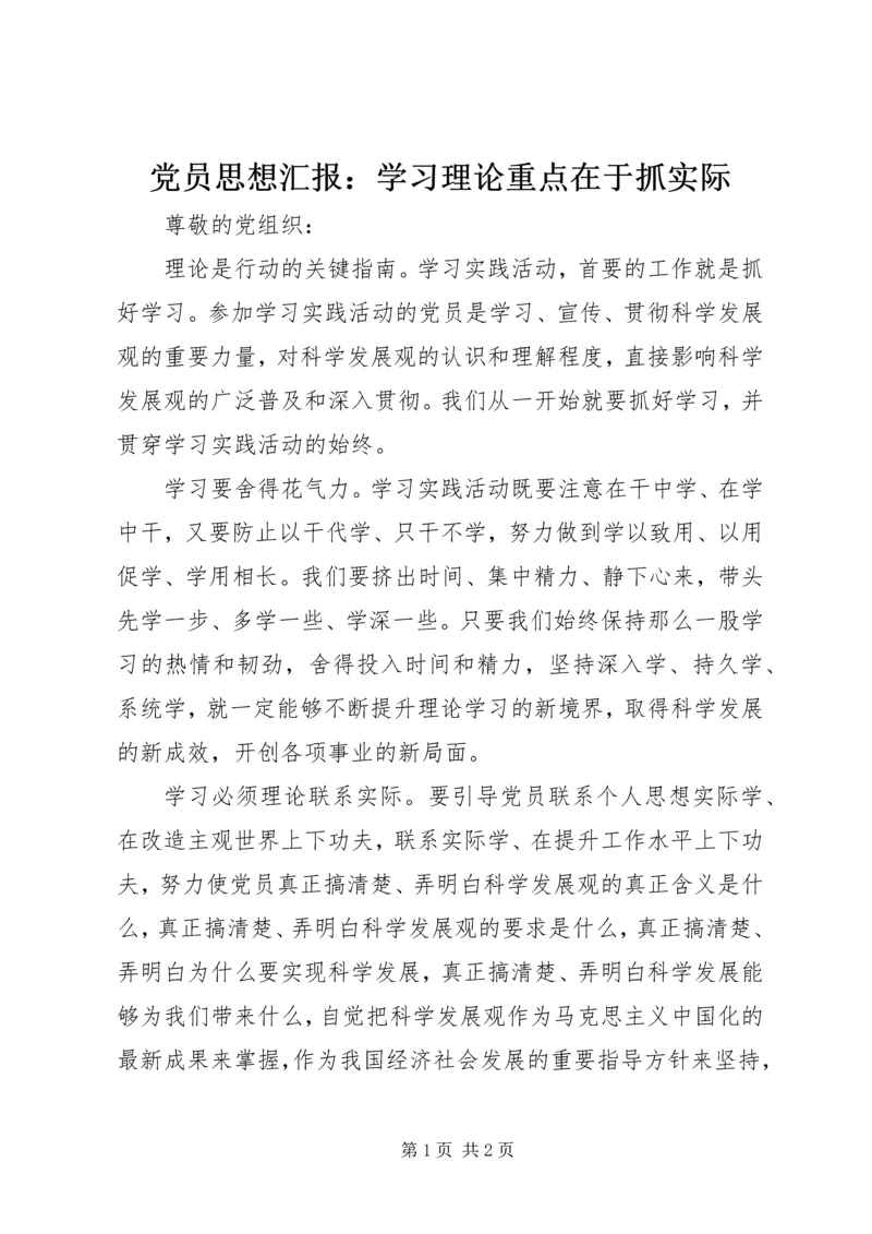 党员思想汇报：学习理论重点在于抓实际.docx