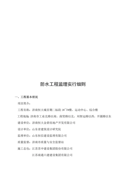 济南防水关键工程监理实施标准细则.docx