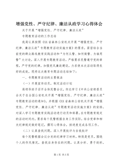 增强党性、严守纪律、廉洁从政学习心得体会 (3).docx