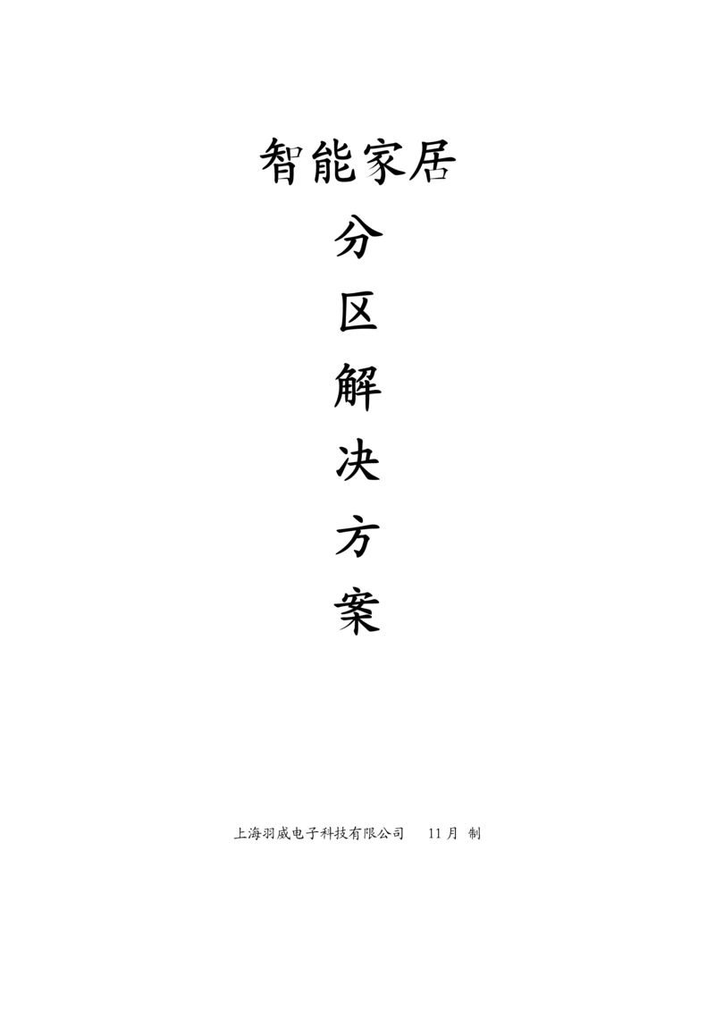 智能家居分区解决专题方案.docx