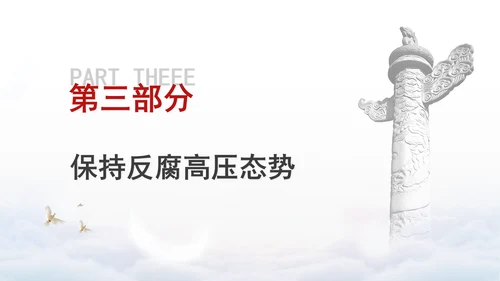 党纪案例宣讲党课ppt：持续保持反腐高压态势