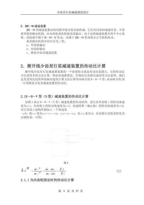 少齿差行星减速器的设计