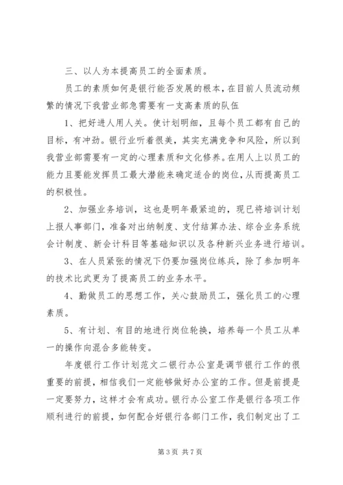 年度银行工作计划范文.docx