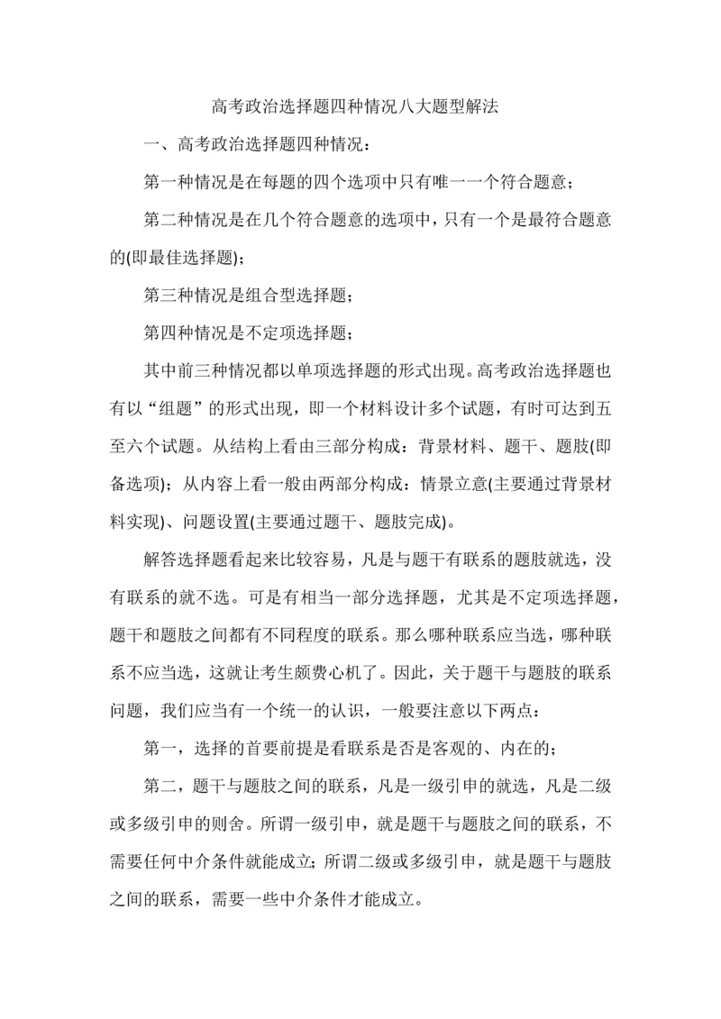 高考政治选择题四种情况八大题型解法.docx