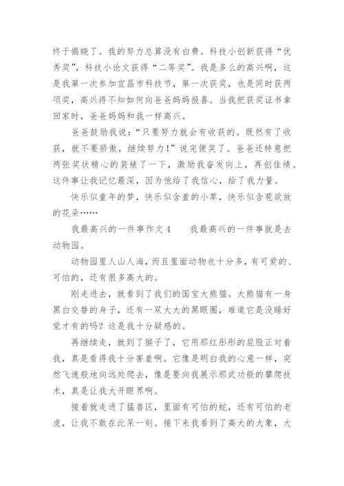 我最高兴的一件事作文.docx