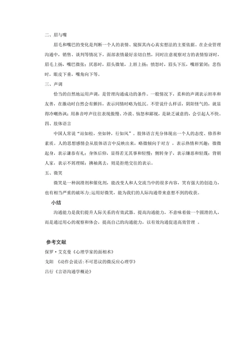 非语言沟通在企业管理中的重要性