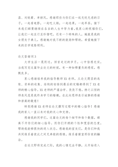 论文答谢词平台精编.docx