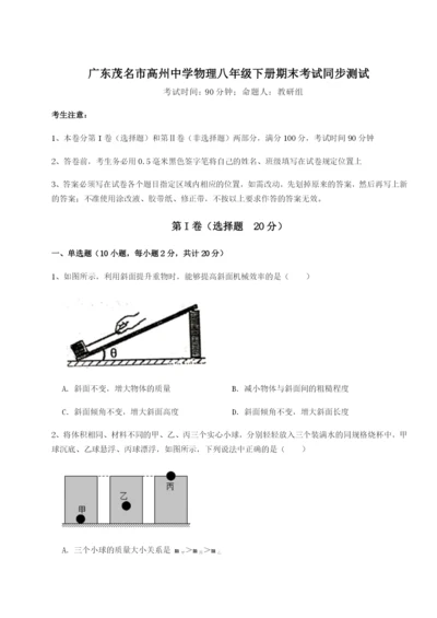 强化训练广东茂名市高州中学物理八年级下册期末考试同步测试试题（详解）.docx