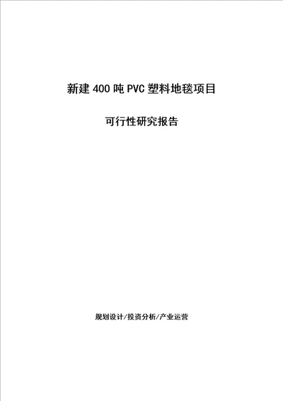 新建400吨PVC塑料地毯项目可行性研究报告