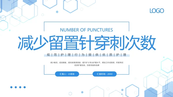 蓝色简约减少留置针穿刺次数提高留置针品管圈PPT模板宣传PPT动态PPT品管圈医疗质量管理品管圈