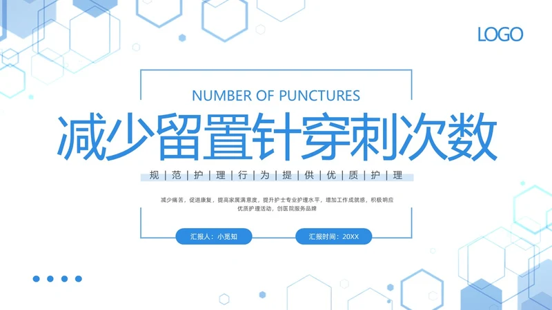 蓝色简约减少留置针穿刺次数提高留置针品管圈PPT模板宣传PPT动态PPT品管圈医疗质量管理品管圈