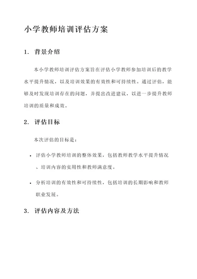 小学教师培训评估方案