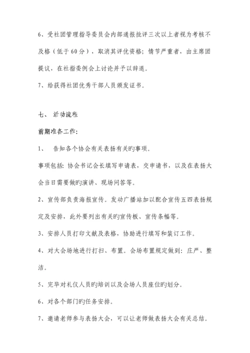 社团五四表彰策划书.docx