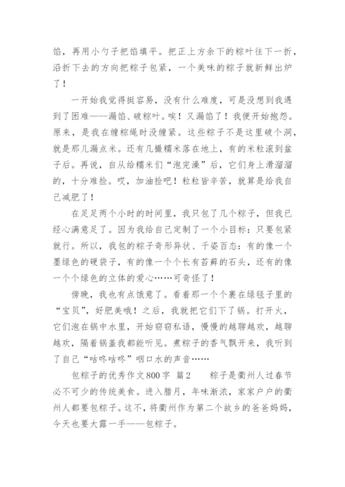 包粽子的优秀作文800字.docx