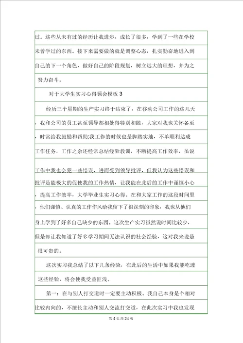 关于大学生实习心得体会模板