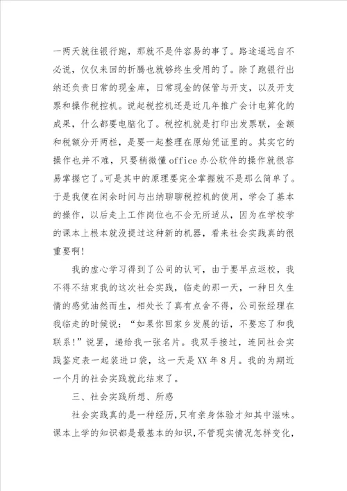 XX年暑假代课老师社会实践报告范文