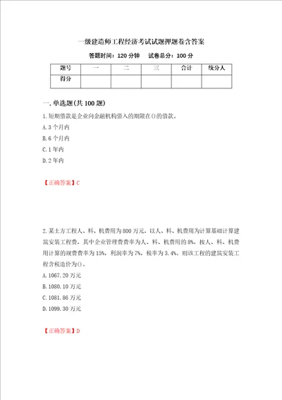 一级建造师工程经济考试试题押题卷含答案第54次