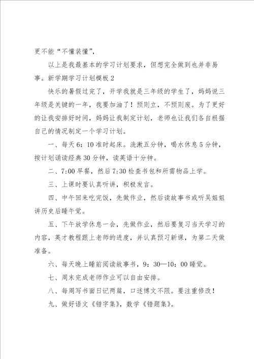 新学期学习计划模板